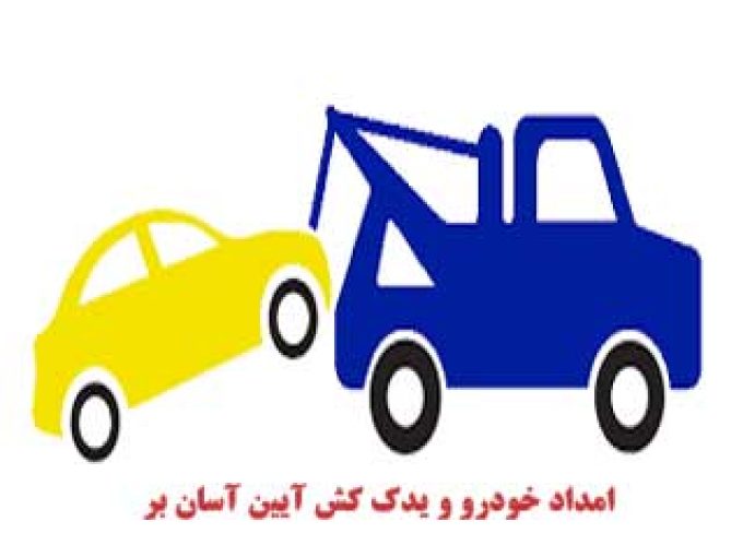 امداد خودرو و یدک کش آبتین راه در یزد