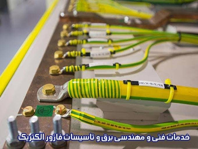خدمات فنی و مهندسی برق و تاسیسات فازور الکتریک در یزد