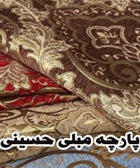 پارچه مبلی حسینی در یزد