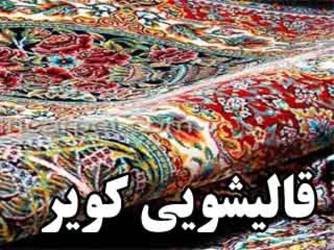 قالیشویی کویر در یزد