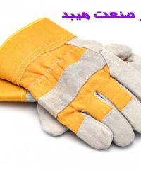تولید و فروش انواع دستکش های کار کف مواد و پوست ماری کویر صنعت میبد در یزد