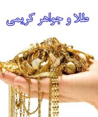 طلا و جواهر کریمی در یزد