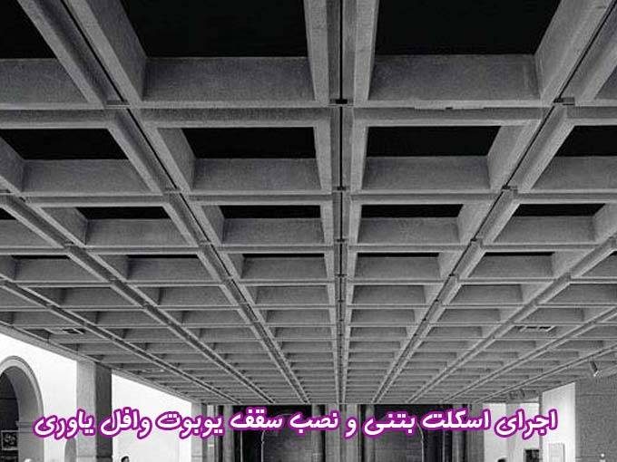 اجرای اسکلت بتنی و نصب سقف یوبوت وافل یاوری در یزد