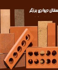 تولید پخش و فروش آجر و سفال دیواری برزگر در زاهدان سیستان و بلوچستان