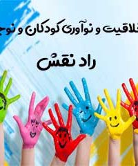 مرکز خلاقیت و نوآوری کودکان و نوجوانان راد نقش در غرب گیلان و سیستان و بلوچستان