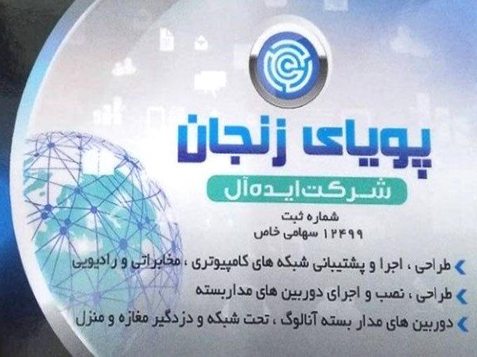نصب و اجرای دوربین های مداربسته ایده آل پویای زنجان