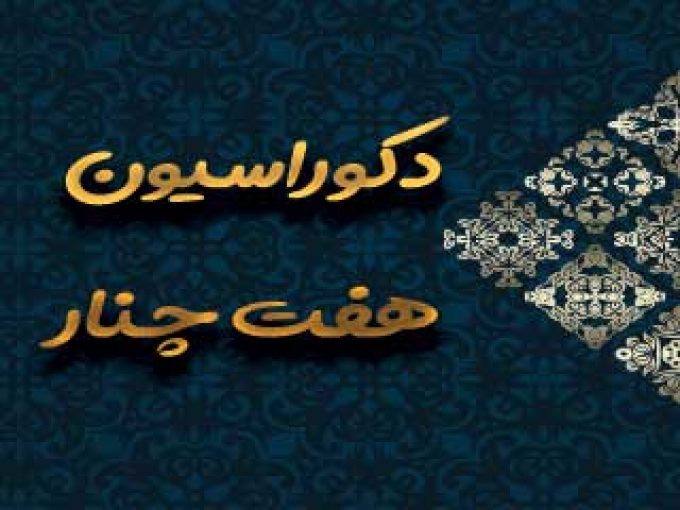 دکوراسیون هفت چنار در زنجان