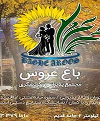 مجتمع پذیرایی و گردشگری باغ عروس در زنجان