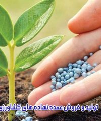 تولید و فروش عمده نهاده های کشاورزی آریا در زنجان
