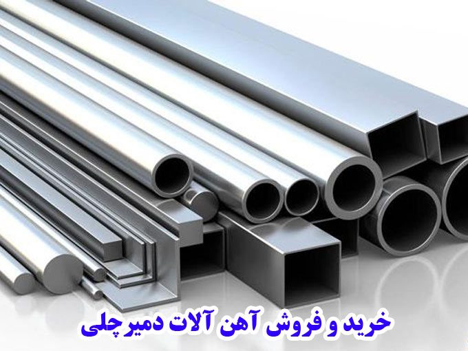 خرید و فروش آهن آلات دمیرچلی در زنجان
