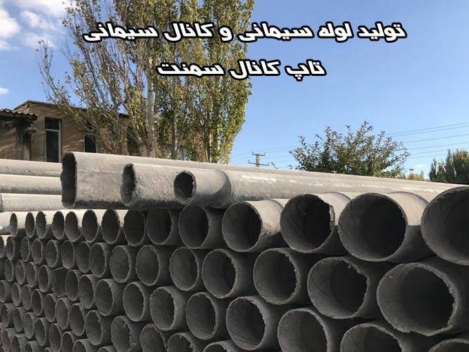 تولید لوله سیمانی و کانال سیمانی تاپ کانال سمنت در زنجان