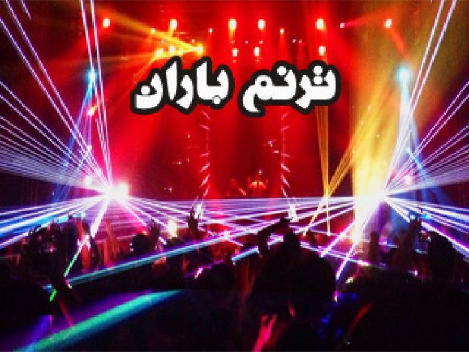 گروه موزیک و نورپردازی ترنم باران در زنجان