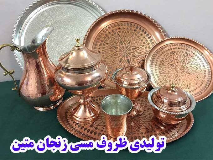 تولیدی ظروف مسی زنجان متین در زنجان