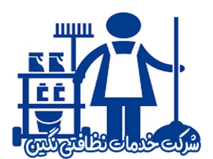 نظافت منزل و راه‌پله باربری حمل اثاثیه خدماتی نگین در زنجان