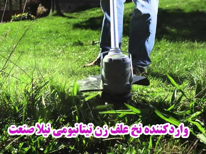 واردکننده نخ علف زن تیتانیومی نیلا صنعت در طارم زنجان