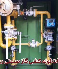 خدمات لوله کشی گاز صنعتی ربیعی در زنجان