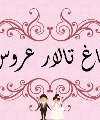 تالار باغ عروس در زنجان
