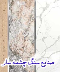 فروش و پخش انواع سنگ های ساختمانی چشمه سار سپهری در زنجان