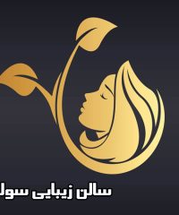 سالن زیبایی سولدوش در زنجان