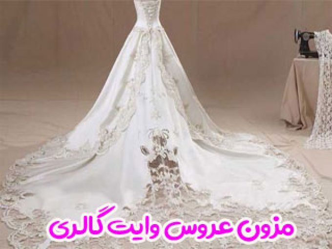 مزون عروس وایت گالری در زنجان