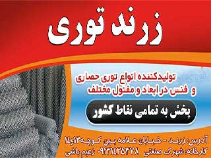 تولیدی زرند توری در کرمان