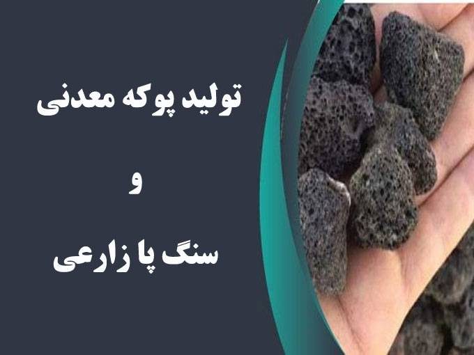 تولید پوکه معدنی و سنگ پا زارعی در کردستان