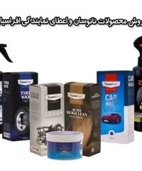 نمایندگی فروش محصولات نانوسان و اعطای نمایندگی افراسیابی در شیراز