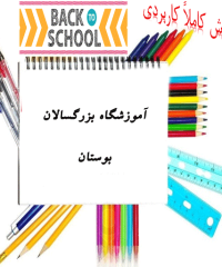 آموزشگاه بزرگسالان بوستان در بوشهر