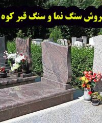 خرید و فروش سنگ نما و سنگ قبرکوه شکاف۲ در اصفهان