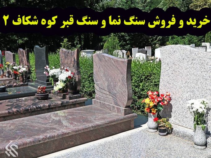 خرید و فروش سنگ نما و سنگ قبرکوه شکاف۲ در اصفهان