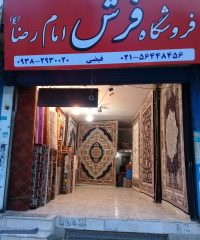 فروشگاه فرش امام رضا در تهران