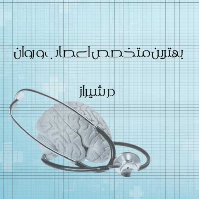بهترین متخصص اعصاب و روان در شیراز