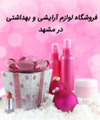 فروشگاه لوازم آرایشی و بهداشتی در مشهد