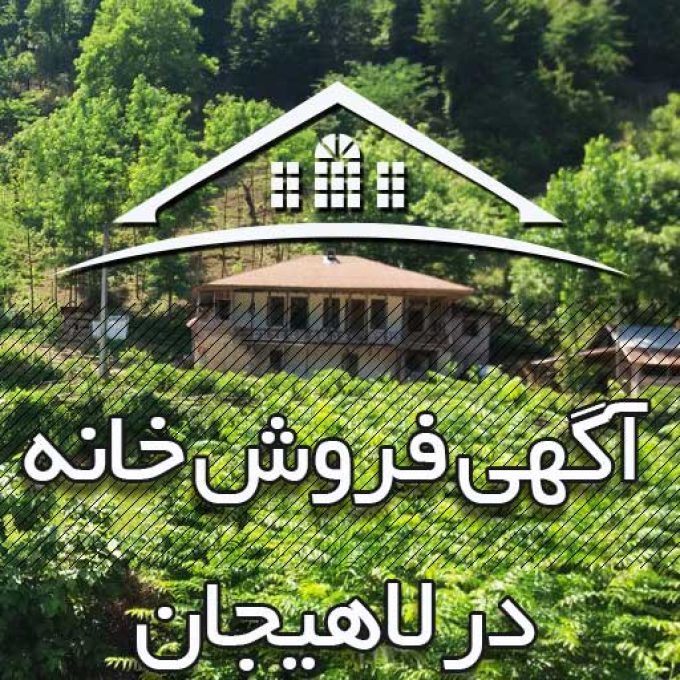 آگهی فروش ویلا در لاهیجان