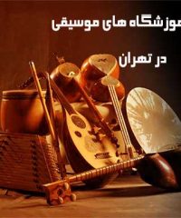 بهترین آموزشگاه موسیقی در تهران