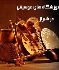 بهترین آموزشگاه موسیقی در شیراز