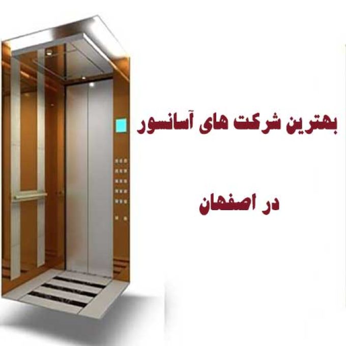 بهترین شرکت های آسانسور در اصفهان