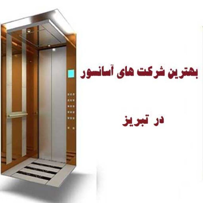 بهترین شرکت های آسانسور در تبریز