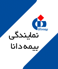 نمایندگی بیمه دانا در نوشهر