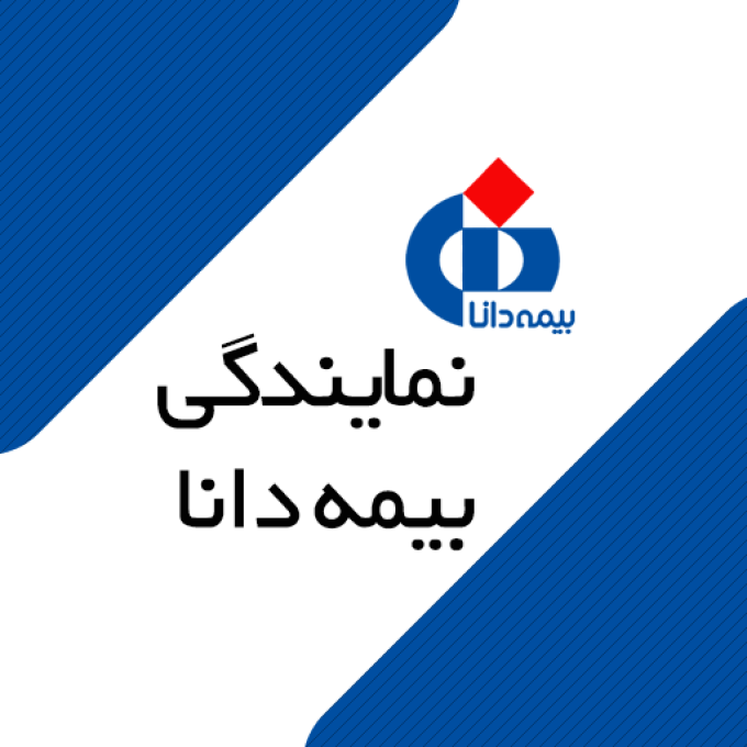 نمایندگی بیمه دانا در نوشهر