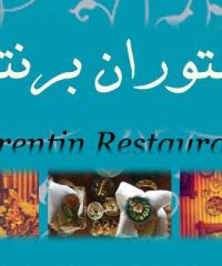 رستوران برنتین Berentin  در شیراز