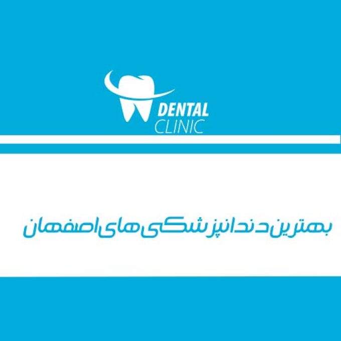 بهترین دندانپزشکی های اصفهان
