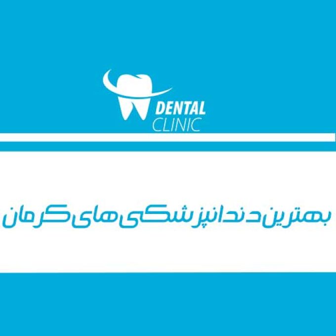 بهترین دندانپزشکی در کرمان