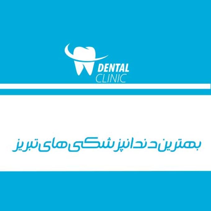 بهترین دندانپزشکی های تبریز
