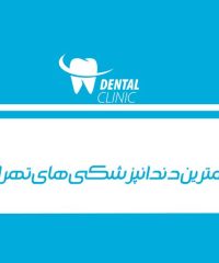 بهترین دندانپزشکی های تهران