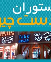 رستوران دست چین در شیراز