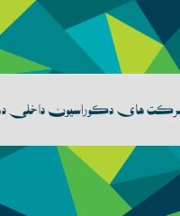 بهترین شرکت های دکوراسیون داخلی در اصفهان