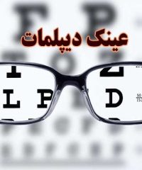 عینک دیپلمات در اصفهان