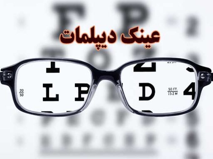 عینک دیپلمات در اصفهان