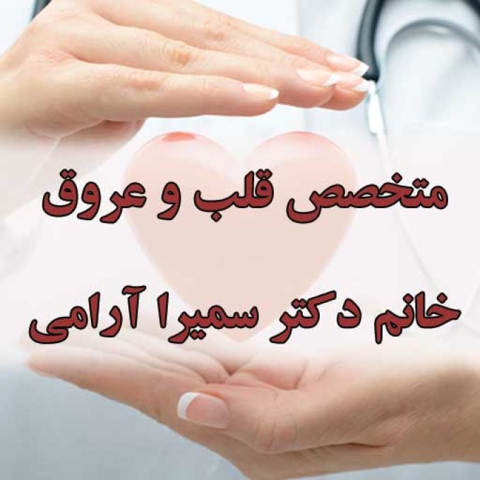 دکتر متخصص قلب و عروق در لاهیجان
